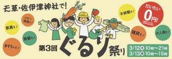 【3月12日はunisizeの日】第3回「ぐるり祭り」を天草・佐伊津神社で開催～サイズをきっかけに、人がつながる“新しい祭り文化”を～