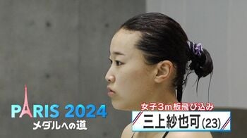 14年間の絆！コーチと二人三脚で金メダルを目指す女子3m板飛び込み・三上紗也可選手 【メダルへの道】