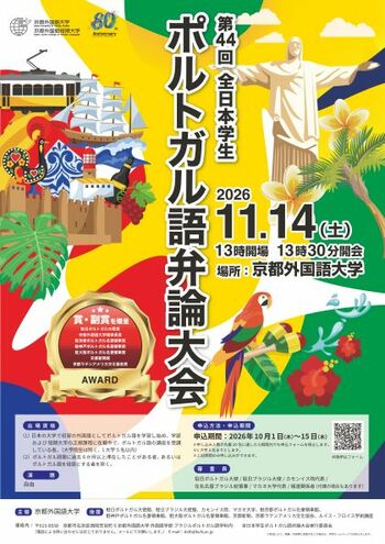 【京都外国語大学】10/1からエントリースタート！ポルトガル語を学ぶ大学生・短大生対象「第44回全日本学生ポルトガル語弁論大会」出場者募集