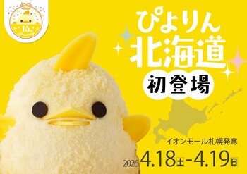 【ぴよりん】が北海道初上陸！イオンモール札幌発寒にて「ぴよりんおでかけセット」を販売！