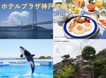 【北九州発：阪九フェリー利用】『ホテルプラザ神戸で朝食と神戸須磨シーワールド』団体旅行販売開始
