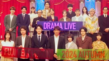 秋の新ドラマキャストが集結！深澤辰哉（Snow Man）“同級生”味方良介と14年ぶり再会も…『フジテレビドラマライブ2024・秋』