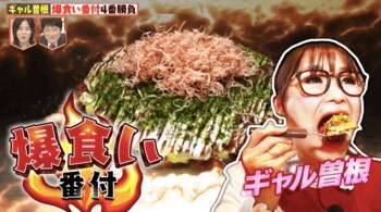ギャル曽根が決定！「爆食い番付」新橋･銀座で一番美味しいお好み焼きは？