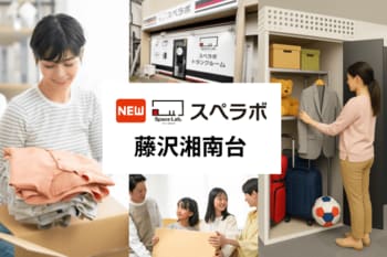 【湘南台駅徒歩8分】トランクルーム「スペラボ藤沢湘南台店」が2026年3月1日にオープン！