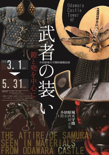 【神奈川県小田原市】小田原城天守閣収蔵優品展「武者の装い」