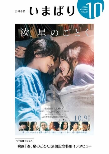 自治体広報紙の表紙が映画ポスターに!? 今治市が10月9日公開の映画『汝、星のごとく』とコラボレーション！【愛媛県今治市】