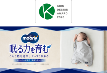 第20回キッズデザイン賞『ムーニー スリーパーで眠る寝具5点セット』が「経済産業大臣賞（安心・安全賞）」を受賞
