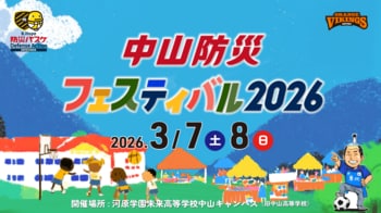 【愛媛県伊予市×愛媛オレンジバイキングス】「学校」×「Bリーグ練習拠点」×「防災」で挑む新たなモデル。「中山防災フェスティバル2026」3月7日・8日開催