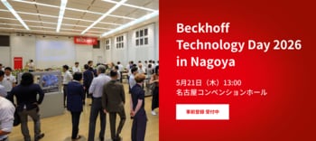 ベッコフオートメーション、自社展示会「Beckhoff Technology Day 2026 in Nagoya」を開催