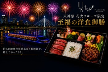 大阪の夏を船上で味わう。北新地フレンチ「アントレーズ」が天神祭花火クルーズ限定『至福の洋食御膳』付きプランを販売開始