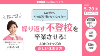GW明けに繰り返す登校しぶり・不登校　“休んでも元気にならない子”の正しい休ませ方を解説【5/20オンライン】