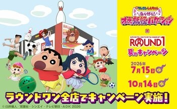 映画『クレヨンしんちゃん 奇々怪々！オラの妖怪バケ～ション』と「ROUND1」の夏のキャンペーンが開催決定！