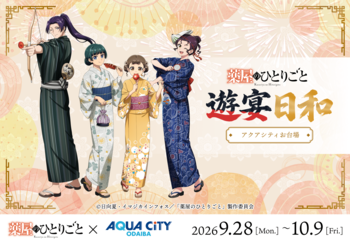 【東京会場決定】TVアニメ『薬屋のひとりごと』遊宴日和 in アクアシティお台場　開催！会場限定の描き下ろしキャラによるポップアップイベント！