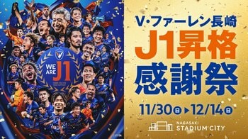 【祝】V・ファーレン長崎、8年ぶりのJ1昇格が決定！！長崎スタジアムシティでは、「J1昇格 感謝祭」を開催