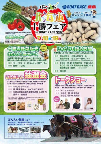 『ばんえい十勝イベント in ボートレース宮島～北海道十勝フェア開催～』のお知らせ