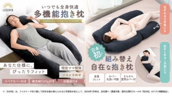 「へたる、合わない、しまえない」--抱き枕の定番の悩みに応えたU字型抱き枕2種、GOKUMINから7月28日発売