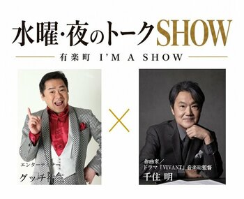 有楽町I’M A SHOW（アイマショウ）で 新・対談企画 『水曜・夜のトークSHOW』 始動！ 第1回は千住 明 × グッチ裕三が “ここだけ”の本音トークを繰り広げる
