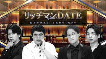 年商30億！一流社長の本気デート＆口説き飯にモテを学ぶ！