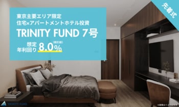 アパートメントホテル投資「TRINITY FUND」（トリニティ ファンド）の7号が2月15日(日)午前10時より先着順で募集開始　想定年利回り8.0%（税引前）　最大10万円分のギフト券プレゼント！