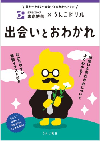 【東京博善】サステナビリティ活動の一環として小学生向け啓発冊子「東京博善×うんこドリル“出会いとおわかれ”」を制作