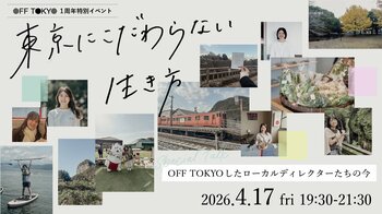 “東京にこだわらない生き方”をしている7人のストーリー｜ローカルハブスペースOFF TOKYO1周年記念イベント開催
