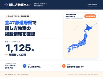「話し方を習いたい」と思っても、どこに行けばいいか分からない。全国1,125件を地図化した元NHKアナウンサー監修「話し方教室MAP」公開
