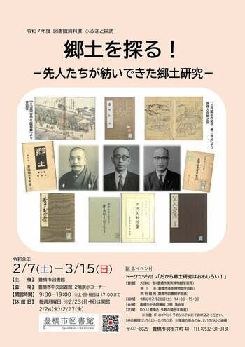 「郷土とは何か。」がきっと見つかる！探しに行こう【豊橋市・図書館資料展】～小中学生向け調べ方教室も開催～