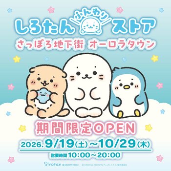 北海道初開催！　　期間限定ポップアップ「しろたんふんわりストア」がさっぽろ地下街オーロラタウンに9月19日（土）オープン
