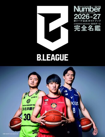 Number PLUS「Bリーグ2026-27 公式ガイドブック」が9月16日（水）に発売！