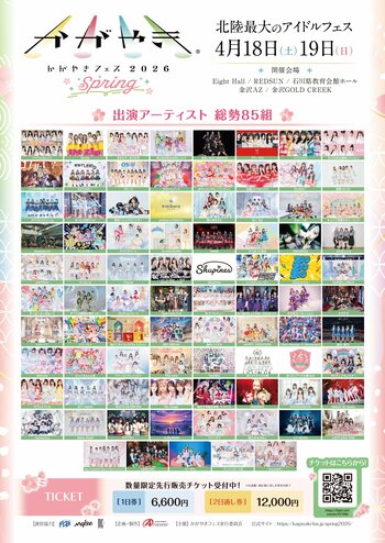 北陸最大のアイドルフェス「かがやきフェスSpring2026」タイムテーブル解禁！総勢85組が石川県金沢市に集結！