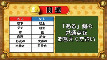 【おめざめ脳トレ】あるなしクイズ！「ある」側の共通点はなんでしょうか？【『クイズ！脳ベルSHOW』より】