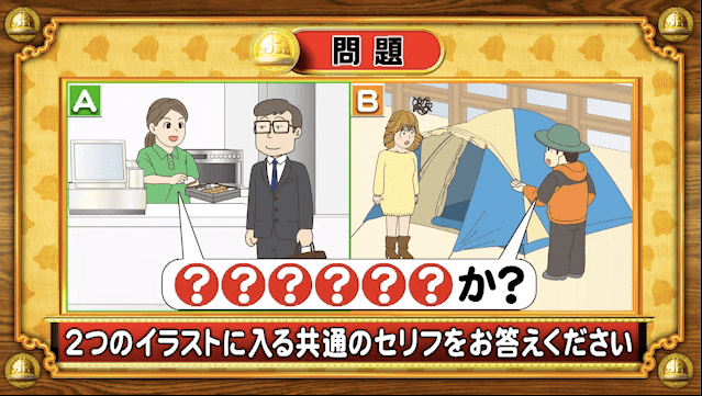 ＜『脳ベルSHOW』クイズ＞2つのシチュエーションを表したイラストに共通するセリフは？