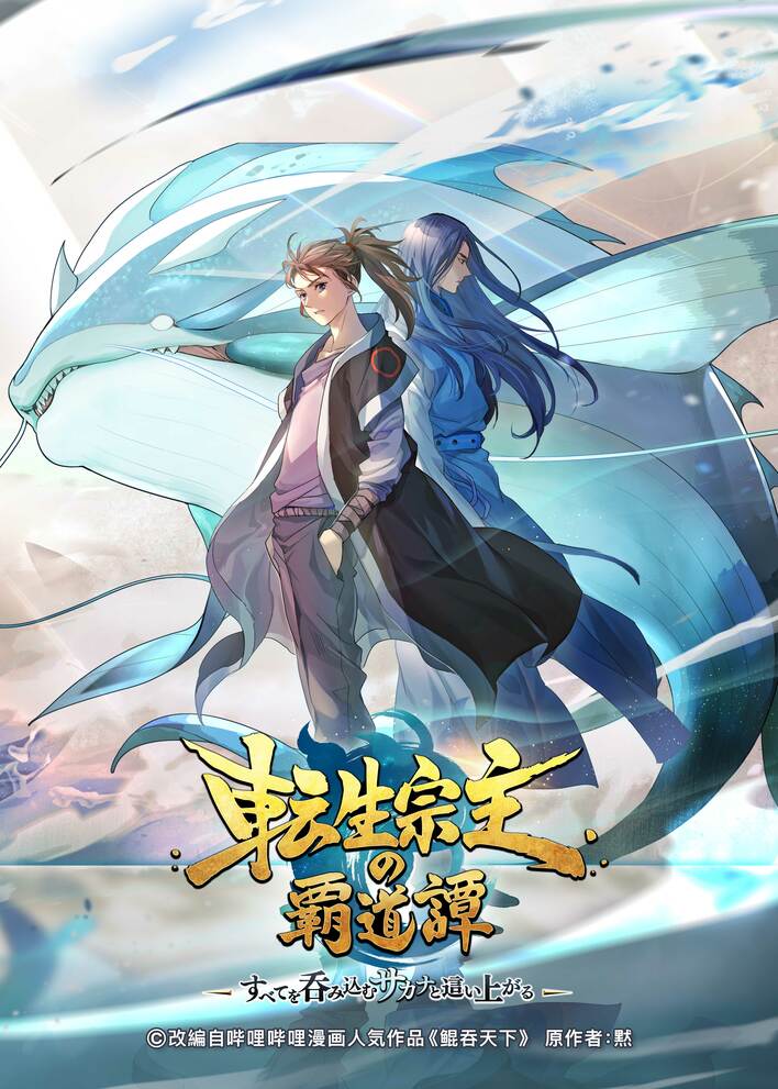 B8station『転生宗主の覇道譚 〜すべてを呑み込むサカナと這い上がる〜』放送！圧巻のスケールで描く本格中華ファンタジー<br />
