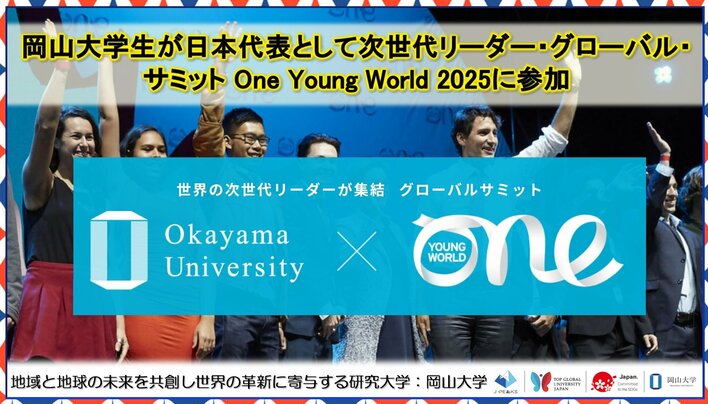 【岡山大学】岡山大学生が日本代表として次世代リーダー・グローバル・サミット One Young World 2025に参加