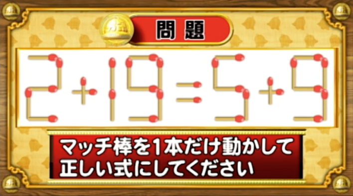 ＜『脳ベルSHOW』クイズ＞式を成立させるために動かすべきマッチはどれ？