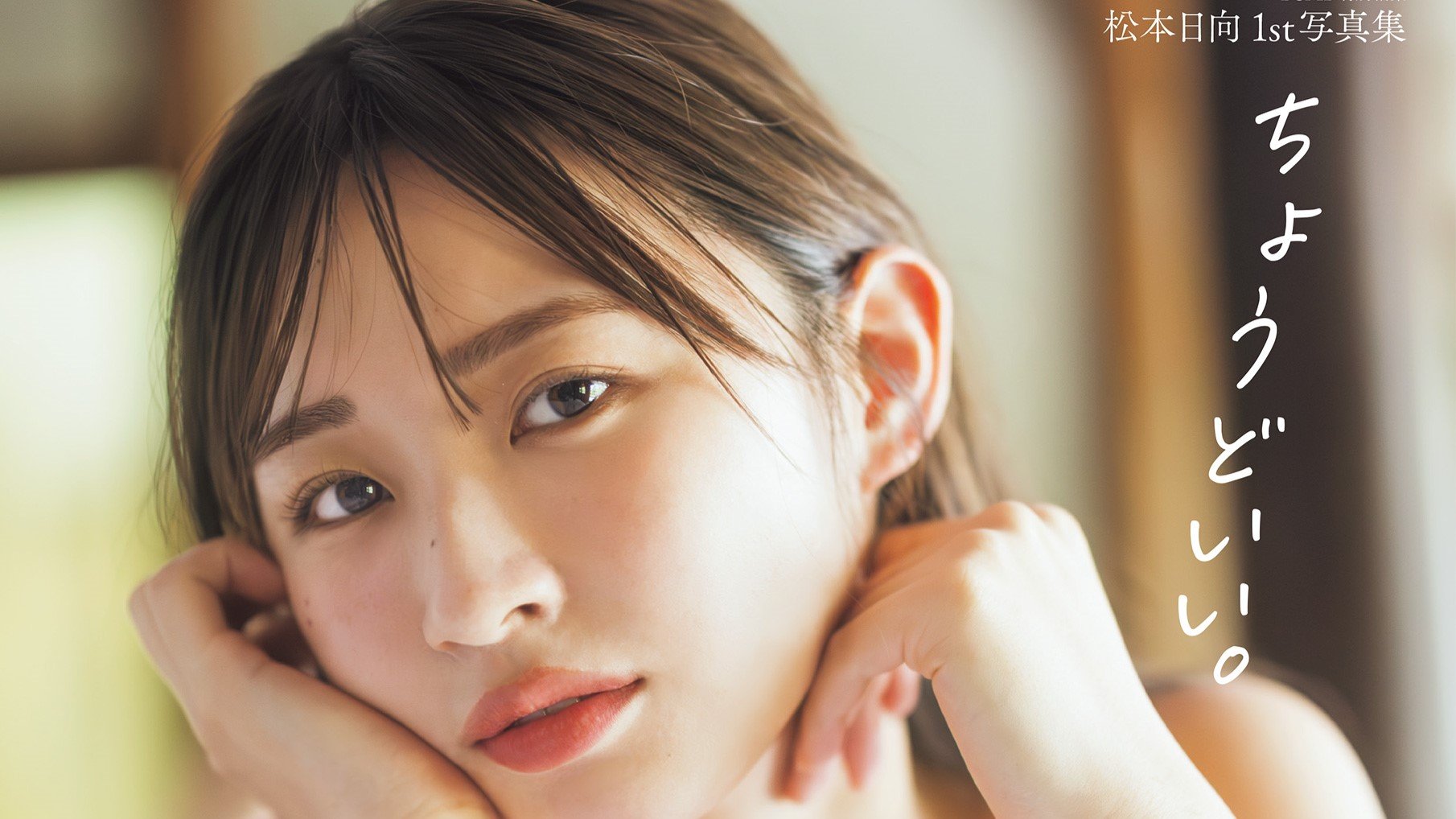 元HKT48松本日向の初写真集『ちょうどいい。』待望の電子化！朝と夜で