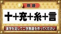 【おめざめ脳トレ2025 BEST5】漢字を計算すると出来上がる二字熟語は何でしょう？【『クイズ！脳ベルSHOW』より】