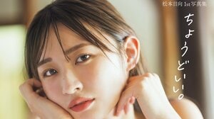 元HKT48松本日向の初写真集『ちょうどいい。』待望の電子化！朝と夜で違う魅力！松本日向の未公開カット限定写真集が2冊同時リリース