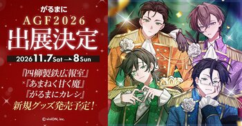 『がるまに』が「アニメイトガールズフェスティバル2026(AGF2026)」に出展決定！ 新作ボイスドラマ『四柳製鉄広報室』のリリース記念展示や『あまねく甘く魔』3巻表紙も初公開