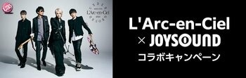 LIVE Blu-ray/DVD『ARENA TOUR 2024 UNDERGROUND』リリース記念！！JOYSOUNDのカラオケでL’Arc~en~Ciel を歌って、プレゼントを当てよう！