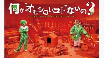 『何か“オモシロいコト”ないの？』ポスタービジュアルが完成！