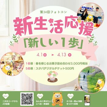 4月の新生活を写真でシェア第34回 べあ～君ARフォトコンテスト開催