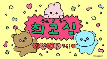 韓国アイドルからも人気のキャラクター『チェゴシム』とは？明るいメッセージとポップなイラストに癒やされる人続出！