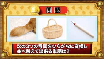 ＜『脳ベルSHOW』クイズ＞写真をひらがなに変換！並べ替えてできる言葉は？