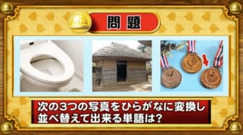 ＜『脳ベルSHOW』クイズ＞写真をひらがなに変換！並べ替えてできる言葉とは？