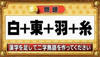 【おめざめ脳トレ】漢字を足すと出来上がる二字熟語は何でしょう？【『クイズ！脳ベルSHOW』より】