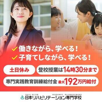 日本リハビリテーション専門学校 作業療法学科（昼間部）、2027年4月よりオンラインを活用した新しい学習スタイルへ。登校授業は14:30まで。仕事も育児もあきらめない学びを実現。