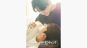 『ハッピーメリーエンディング～君にかけた魔法～』FOD独占見放題＆全世界同時配信