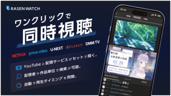 「同時視聴」がスマホ1台で完結。アニメ同時視聴プラットフォーム「RASENWATCH」スマホ版を正式リリース！