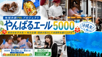 東京の女子大生が沖縄北部を全国へ！「やんばるエール5000Fes」を本部町で9月5日・6日開催